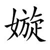 嫙 名字 意思